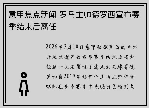意甲焦点新闻 罗马主帅德罗西宣布赛季结束后离任