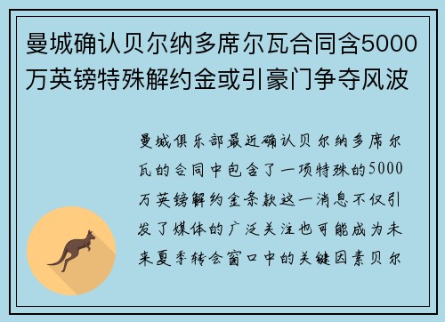 曼城确认贝尔纳多席尔瓦合同含5000万英镑特殊解约金或引豪门争夺风波